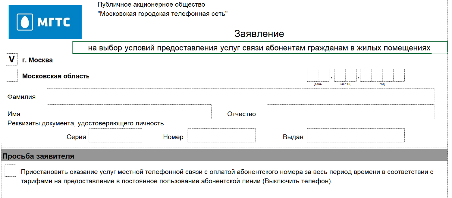 Образец заявления на временную блокировку домашнего телефона МГТС<br>