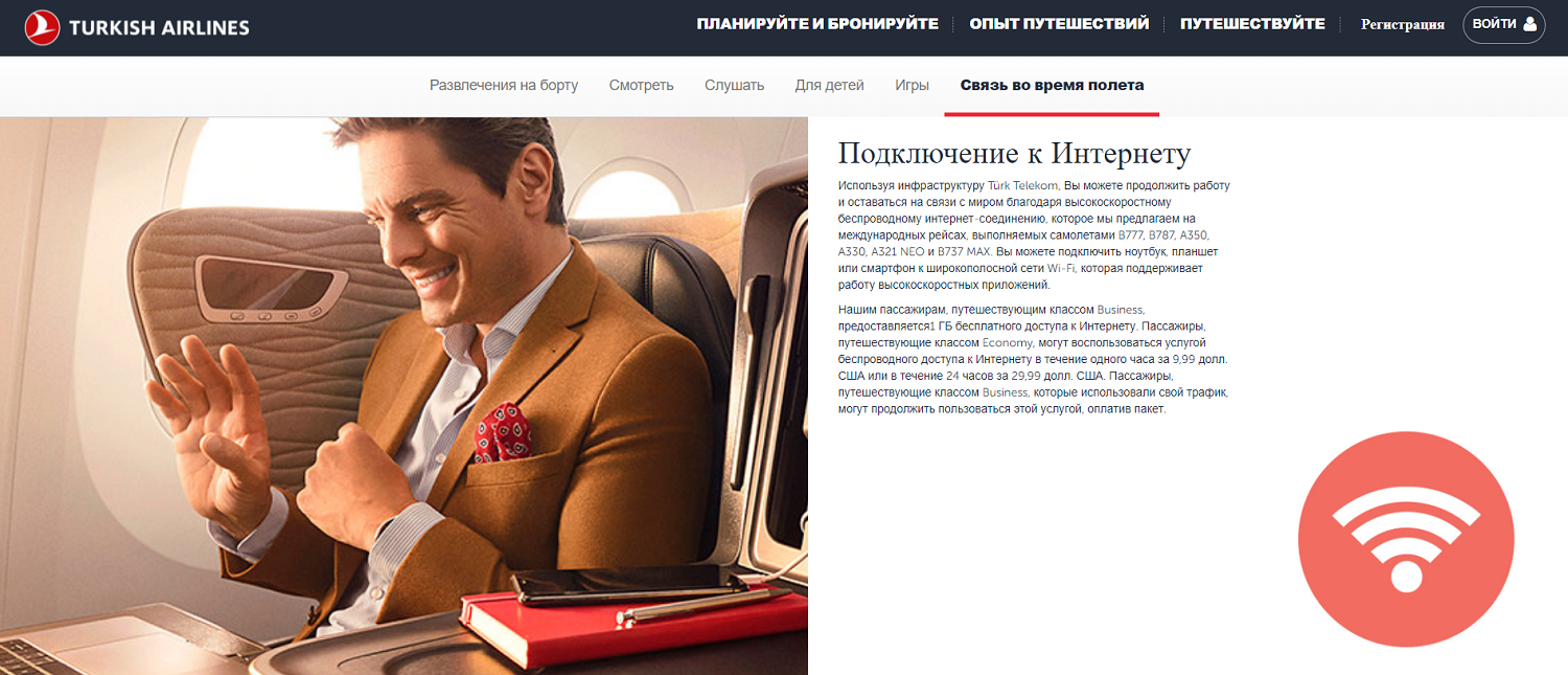 Интернет на борту авиалайнеров Turkish Airlines