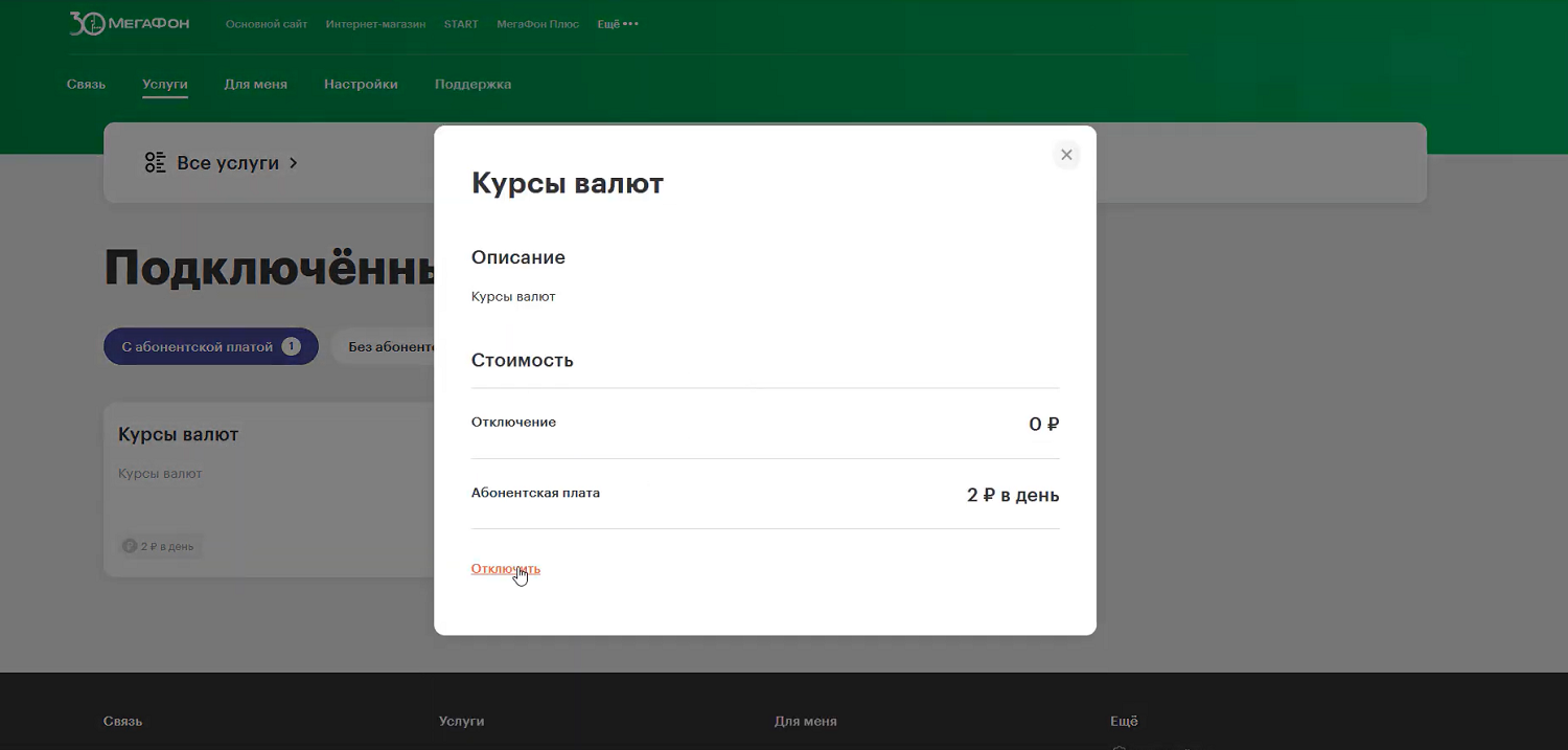 Отключение платной подписки через личный кабинет МегаФон<br>