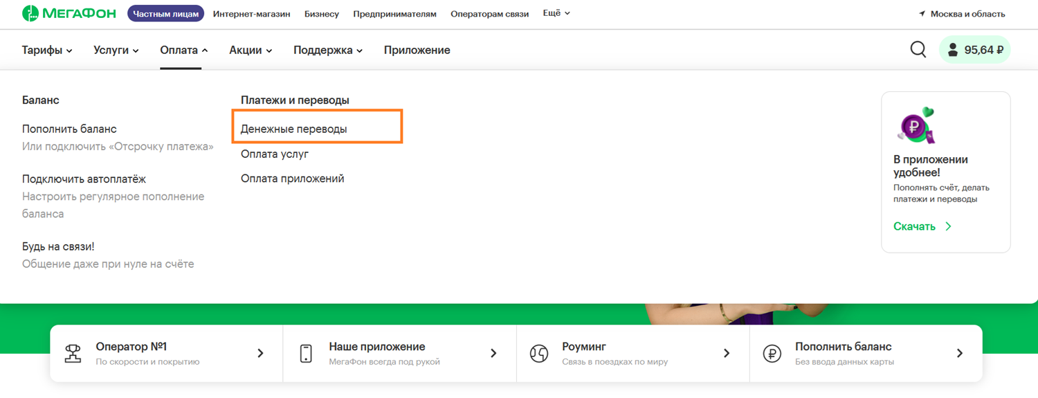 Денежные переводы с баланса телефона через сайт МегаФон<br>