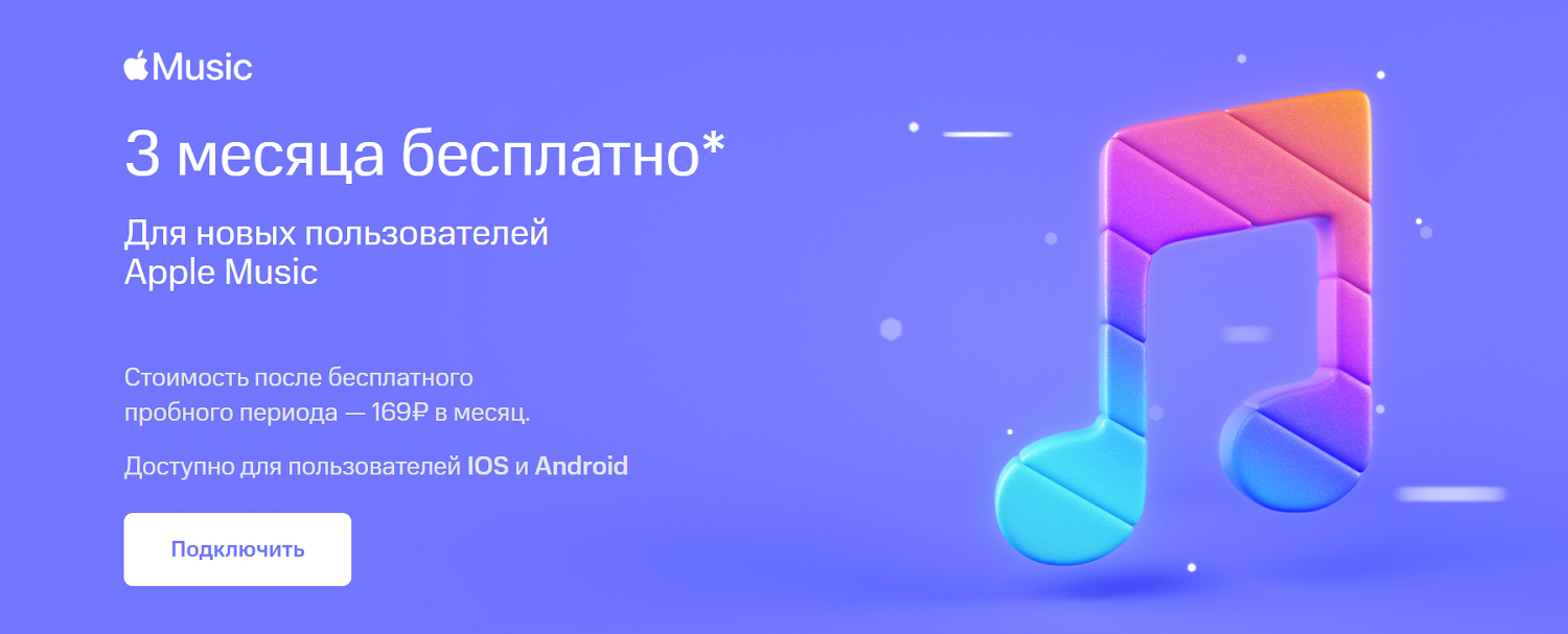 Специальное предложение МТС на подписку Apple Music<br>