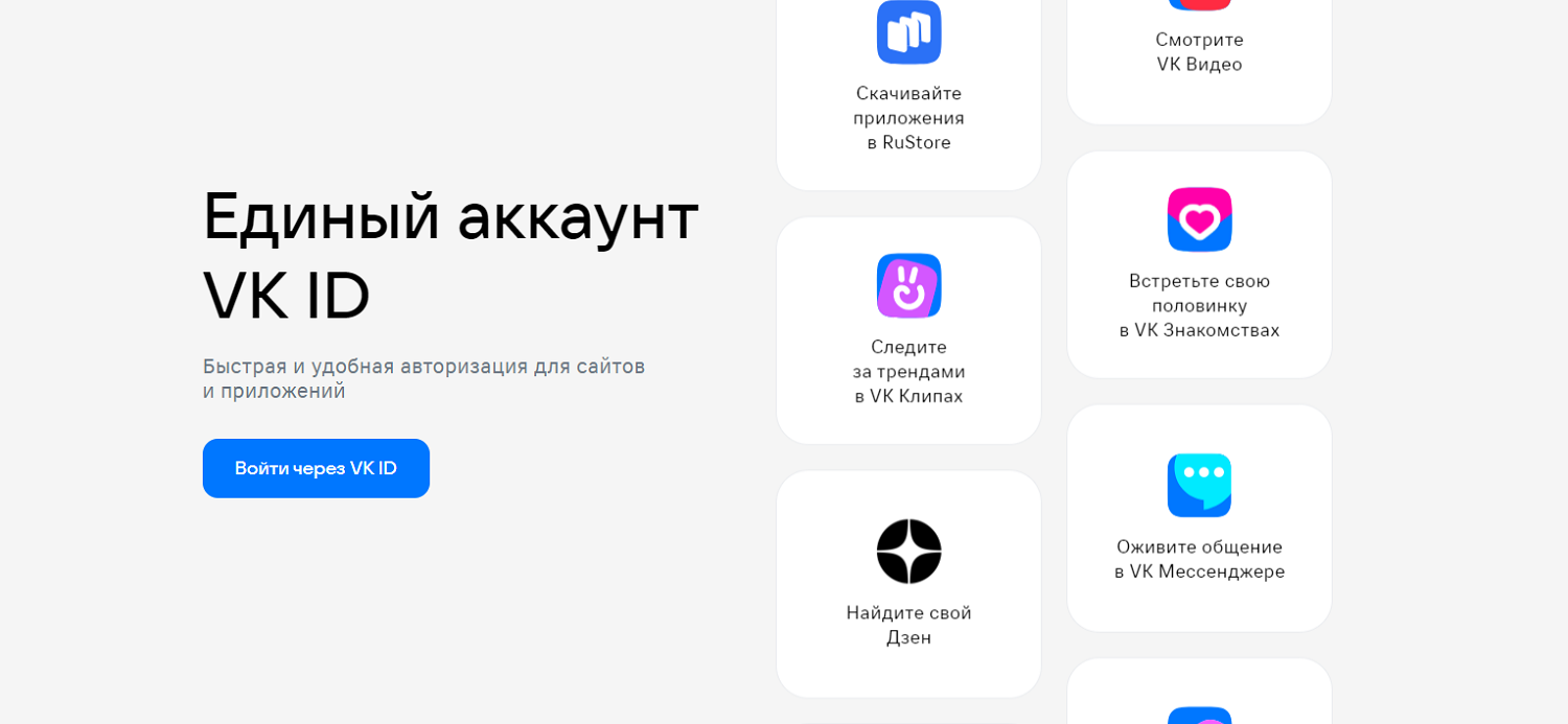 Сервис авторизации “VK ID” от Mail.ru Group