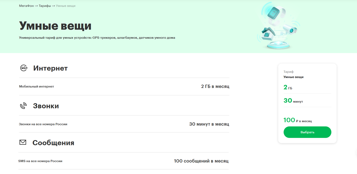 Тариф “Умные вещи” от Мегафона