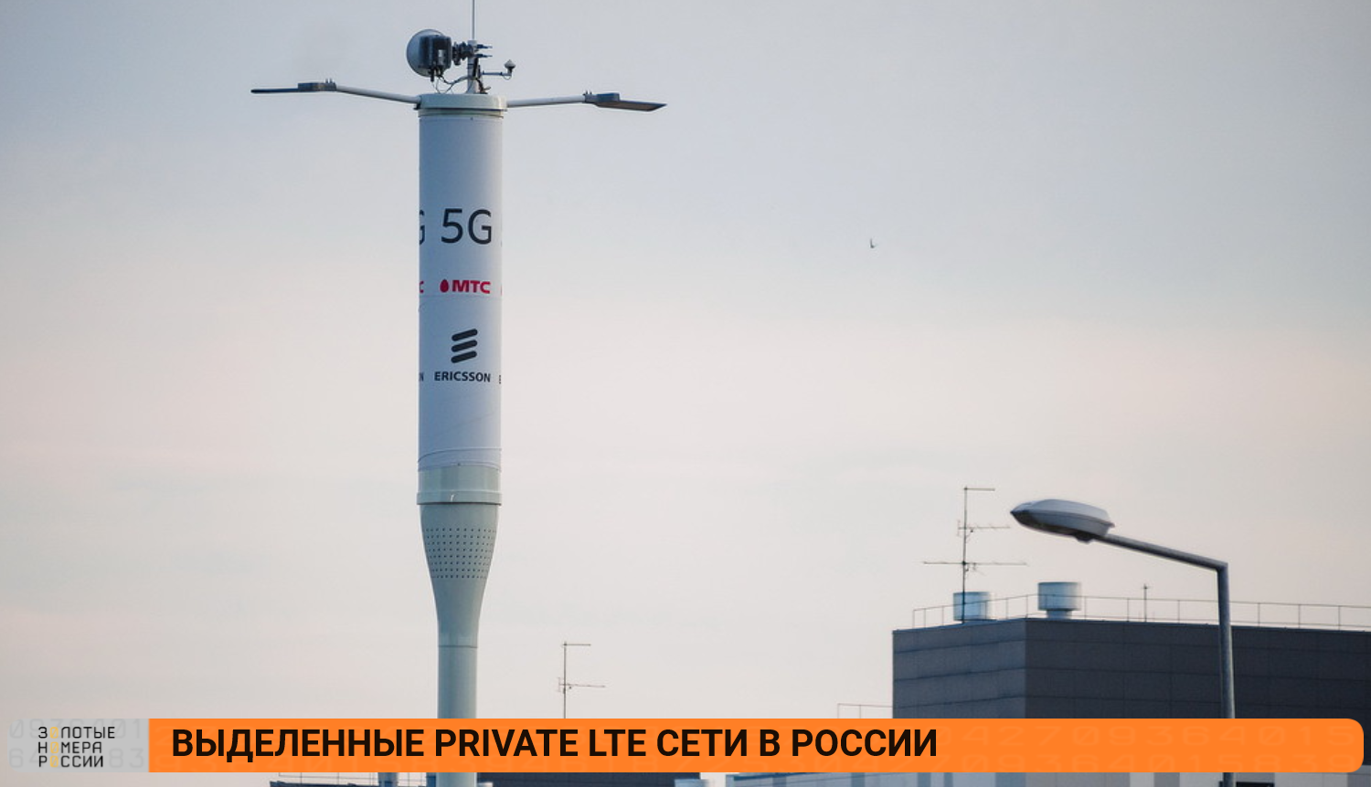 Выделенные Private LTE в России