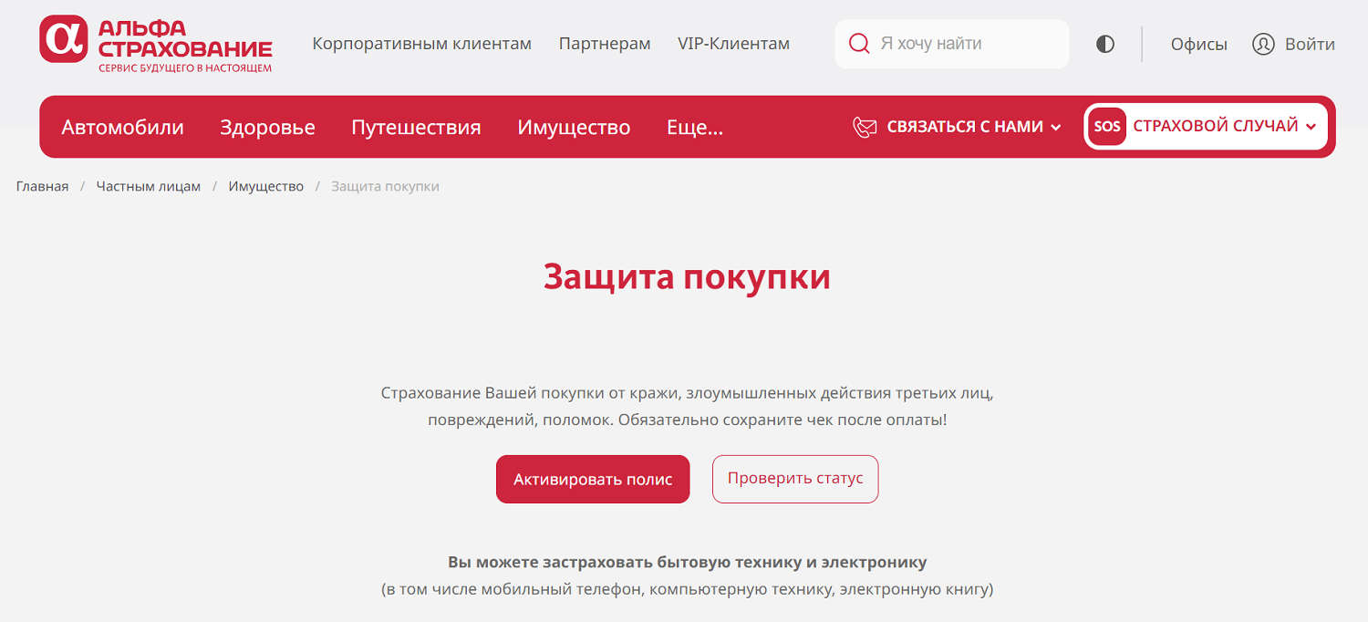 Полис "Защита покупки" от АльфаСтрахование<br>