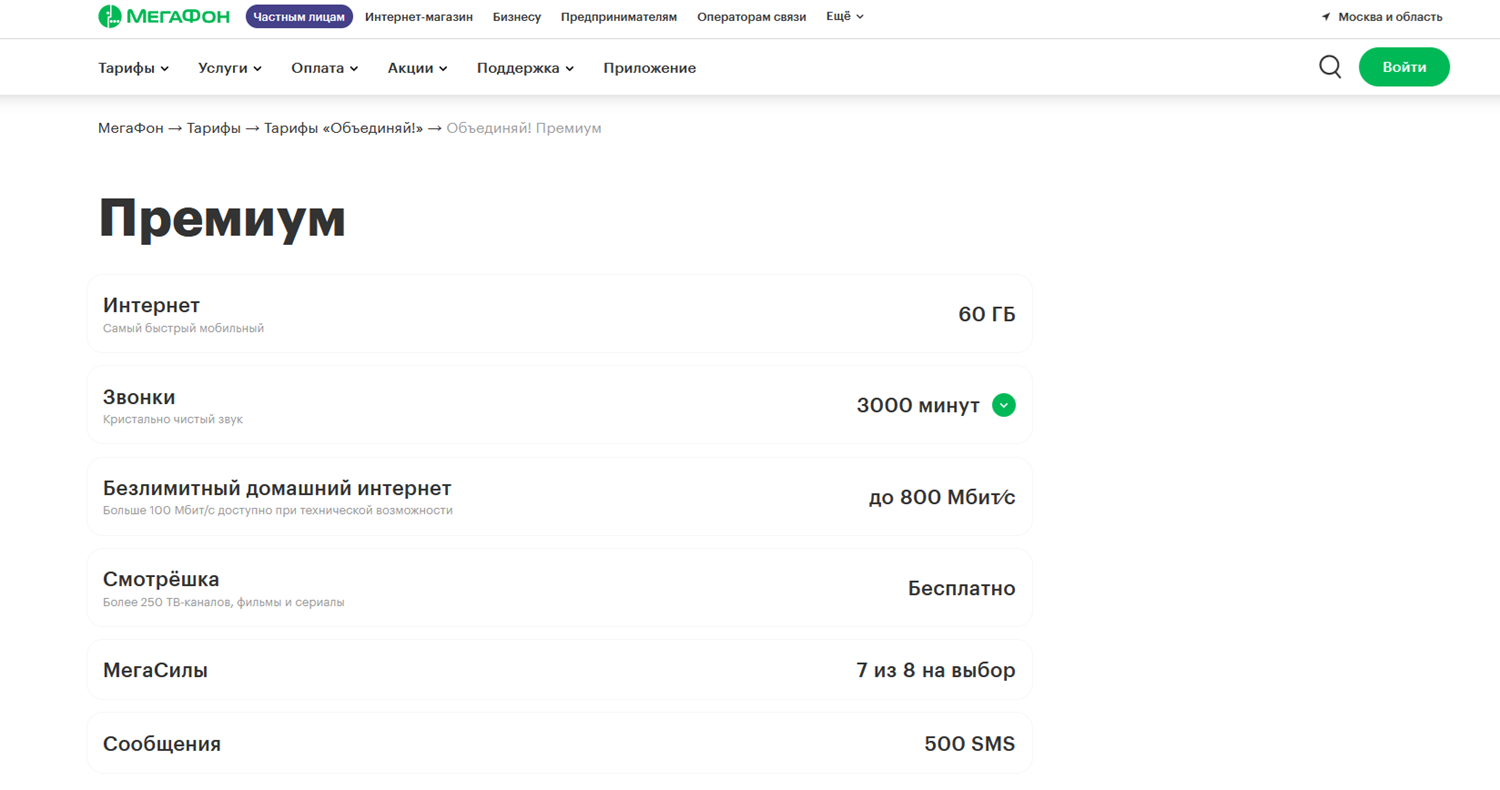 Тариф “Объединяй! Премиум” от МегаФон