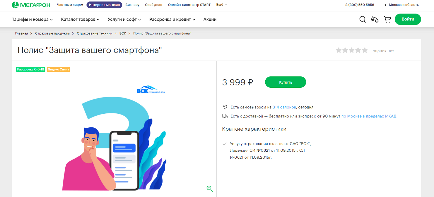 Полис "Защита вашего смартфона" в МегаФон<br>