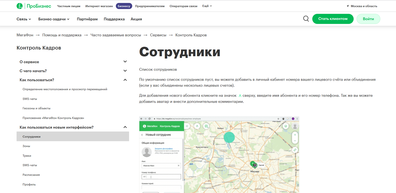 Инструкции по услуге "Контроль кадров" на сайте МегаФон