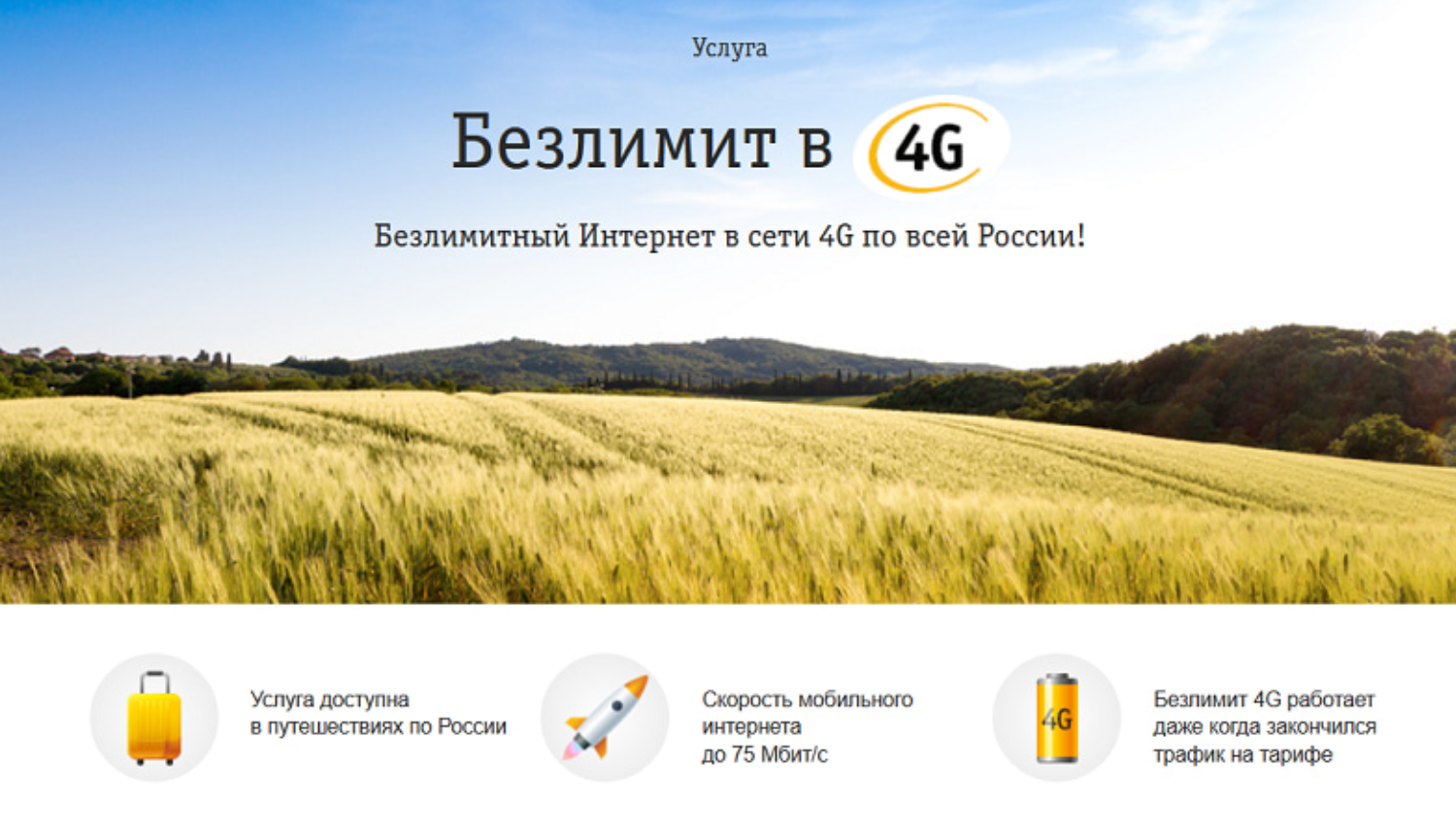 Услуга билайн "Безлимит в 4G"