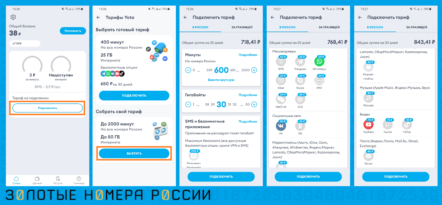 Настройка тарифа в приложении Yota