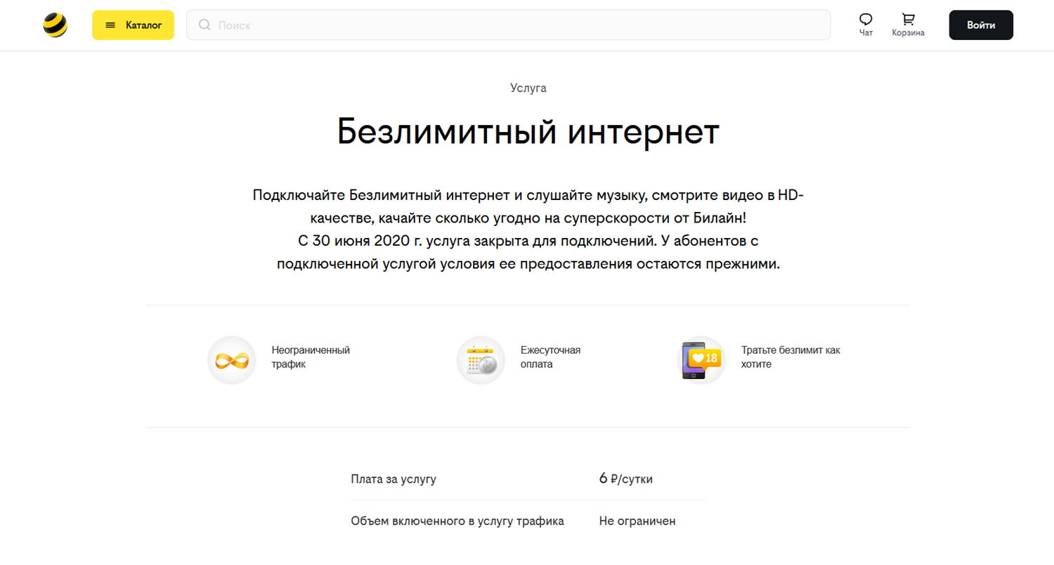 Услуга билайн "Безлимитный интернет"