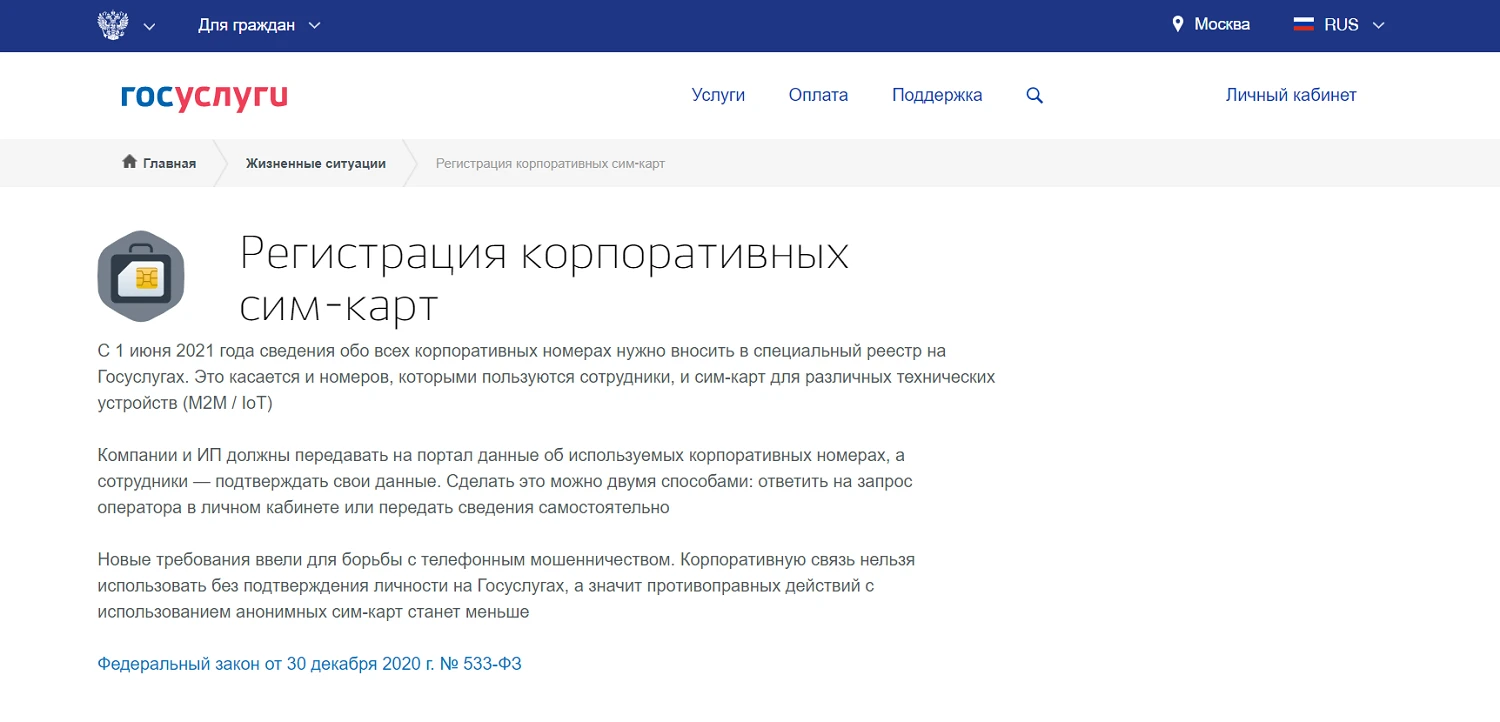 Регистрация корпоративных сим-карт на Госуслугах
