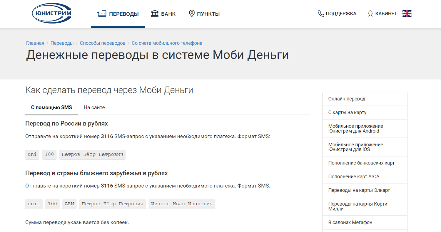 Денежные переводы с телефона через Юнистрим по SMS