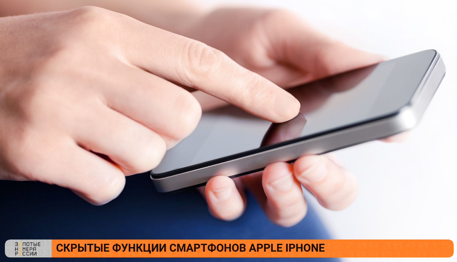 Скрытые функции смартфонов Apple iPhone<br>