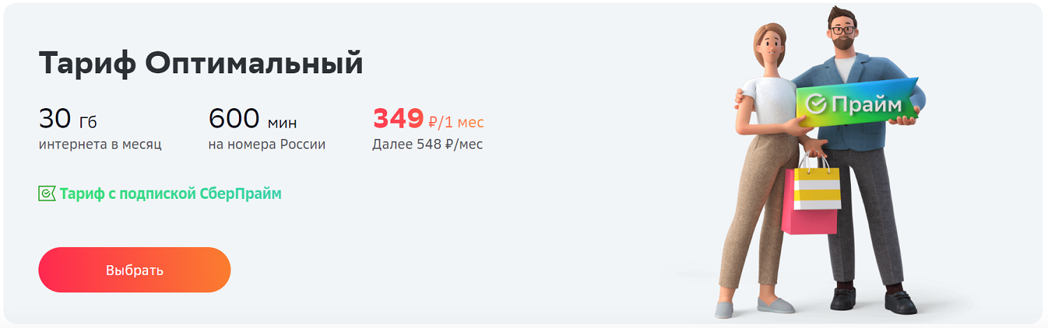 Тариф "Оптимальный" от СберМобайл<br>