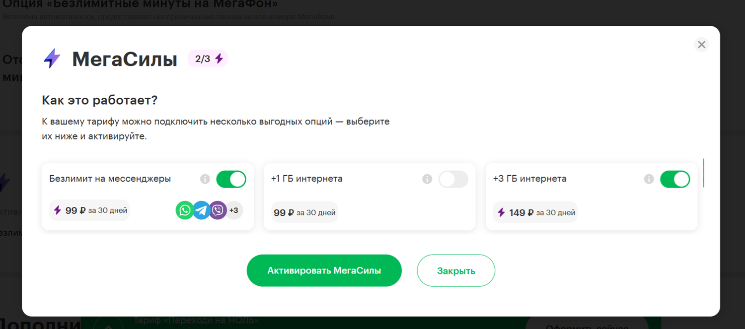 Опции МегаСилы на тарифе МегаФон "Переходи на НОЛЬ"<br>