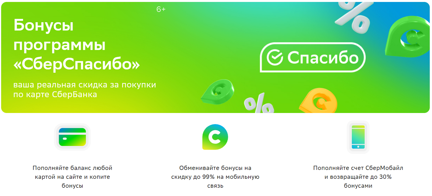 Бонусы" Сбер Спасибо" за пополнение баланса СберМобайл<br>
