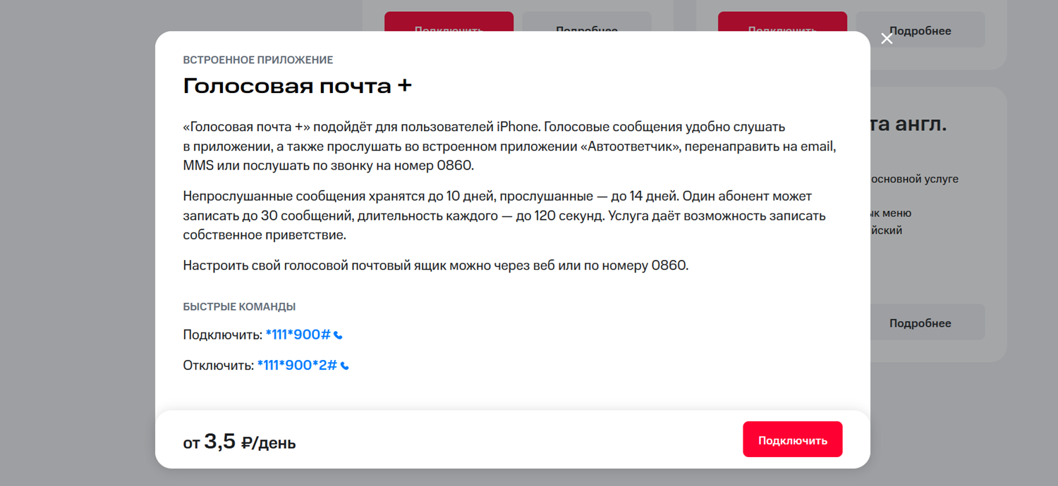 Услуга МТС "Голосовая почта+"