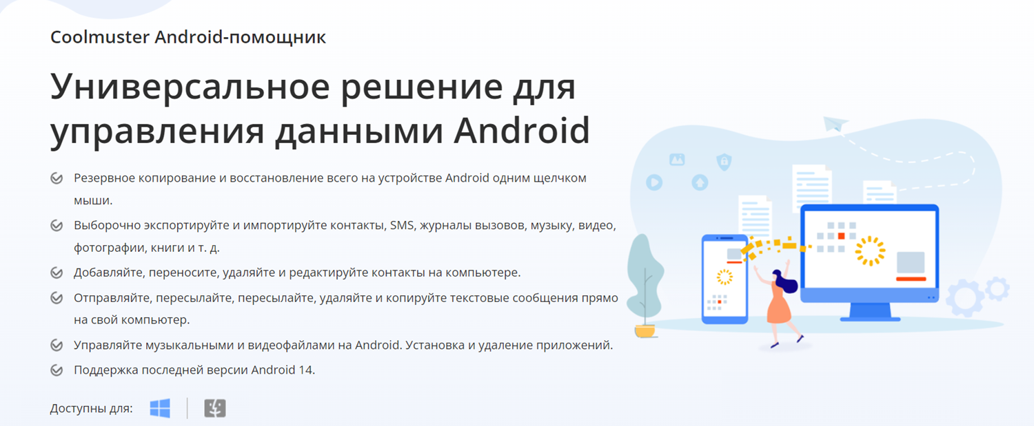 Приложение Coolmuster Android Assistant