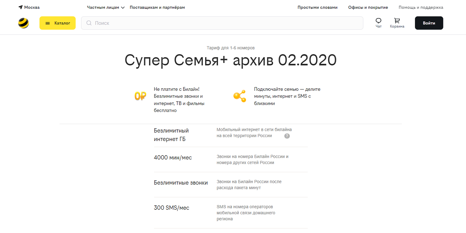 Тариф билайн "Супер Семья+"<br>