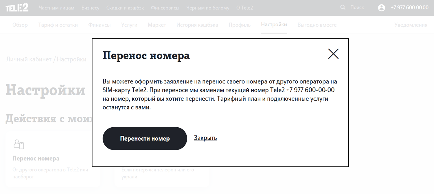 Перенос номера в Tele2 на свою сим-карту