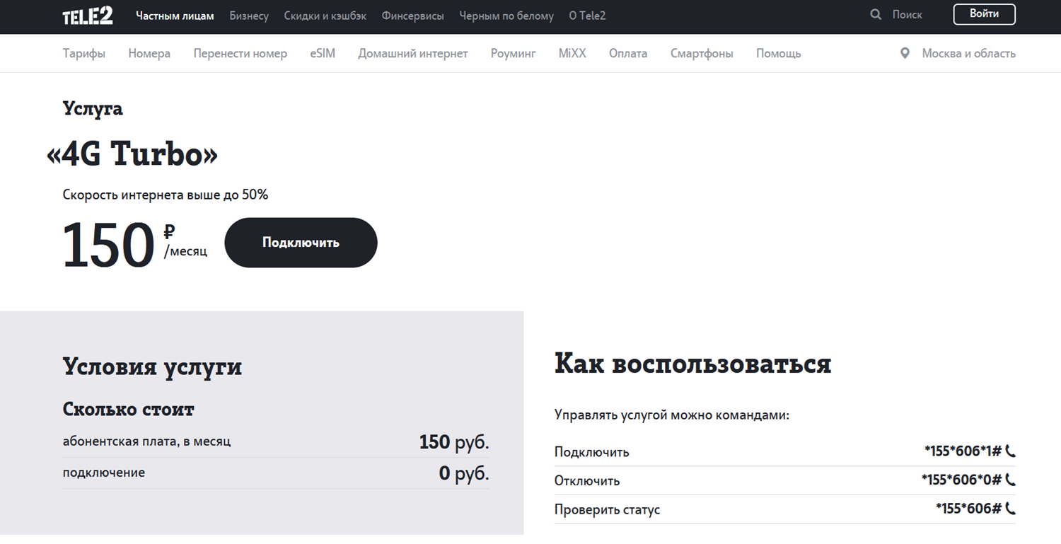 Услуга “4G Turbo” от Tele2