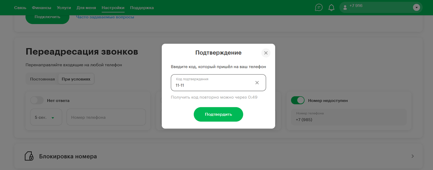 Настройка переадресации звонков в личном кабинете МегаФон