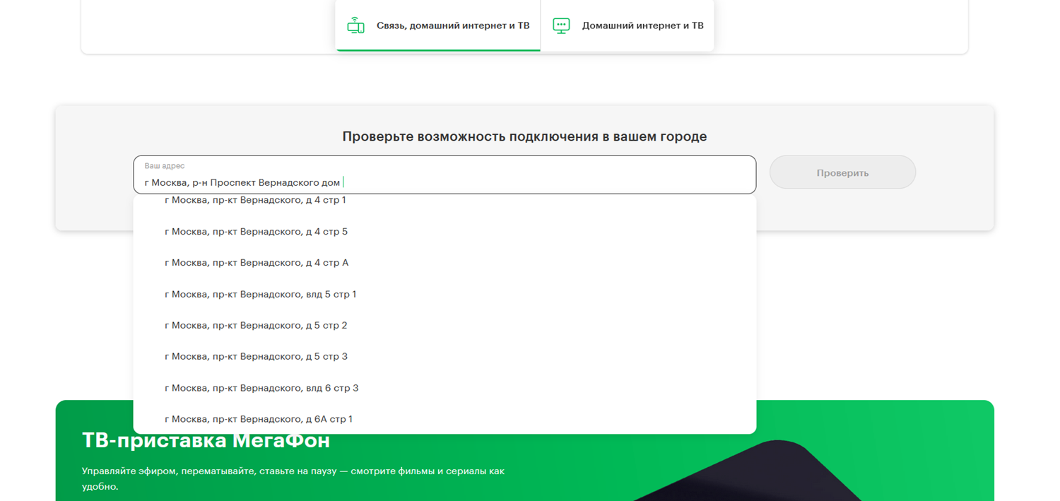 Проверка доступности подключения домашнего интернета МегаФон