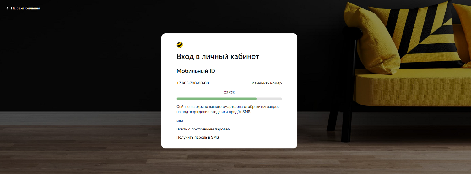 Авторизация через Мобильный ID в личном кабинете билайн<br>