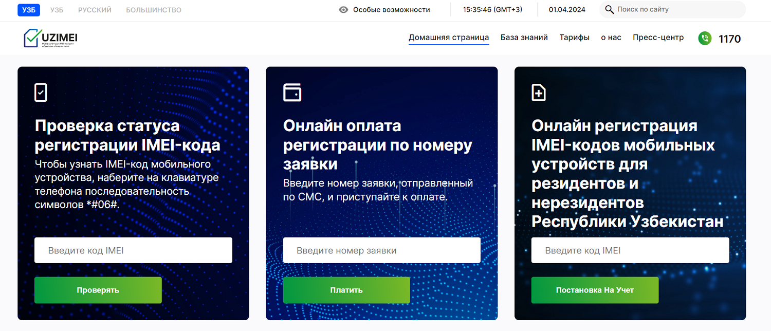 Регистрация IMEI в Узбекистане