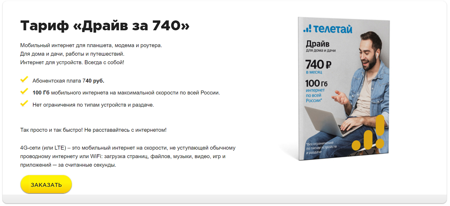 Тариф Телетай для интернета "Драйв за 740"<br>
