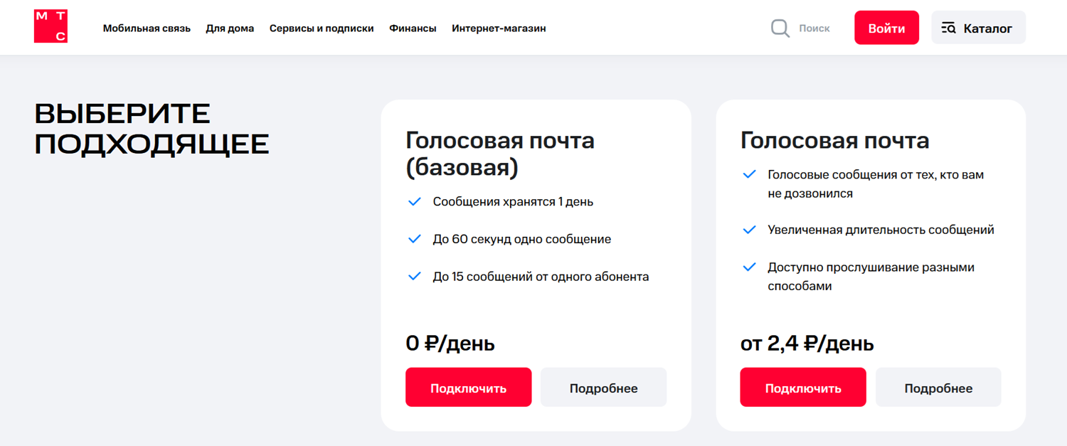 Линейка опций МТС "Голосовая почта"