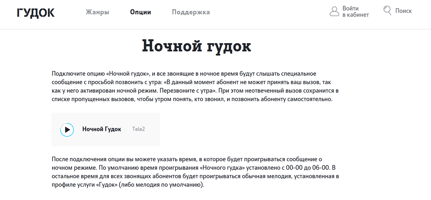 Опция "Ночной гудок" от оператора Tele2