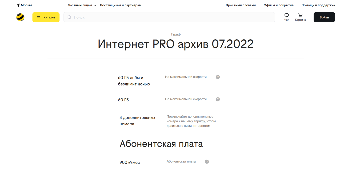 Тариф билайн "Интернет PRO"