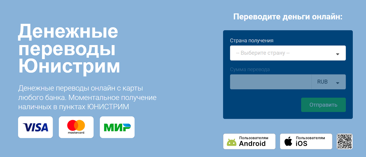 Денежные переводы Юнистрим