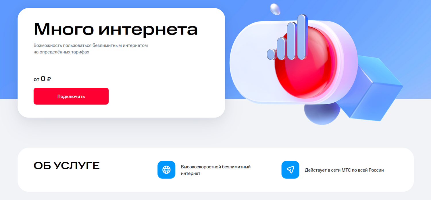 Услуга ”Много интернета” от МТС