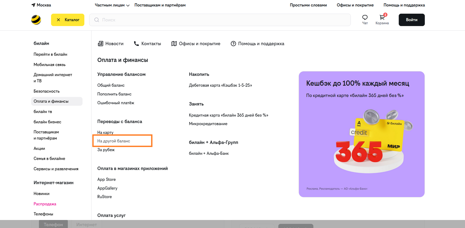 Пошаговая инструкция перевода с баланса билайн через сайт оператора
