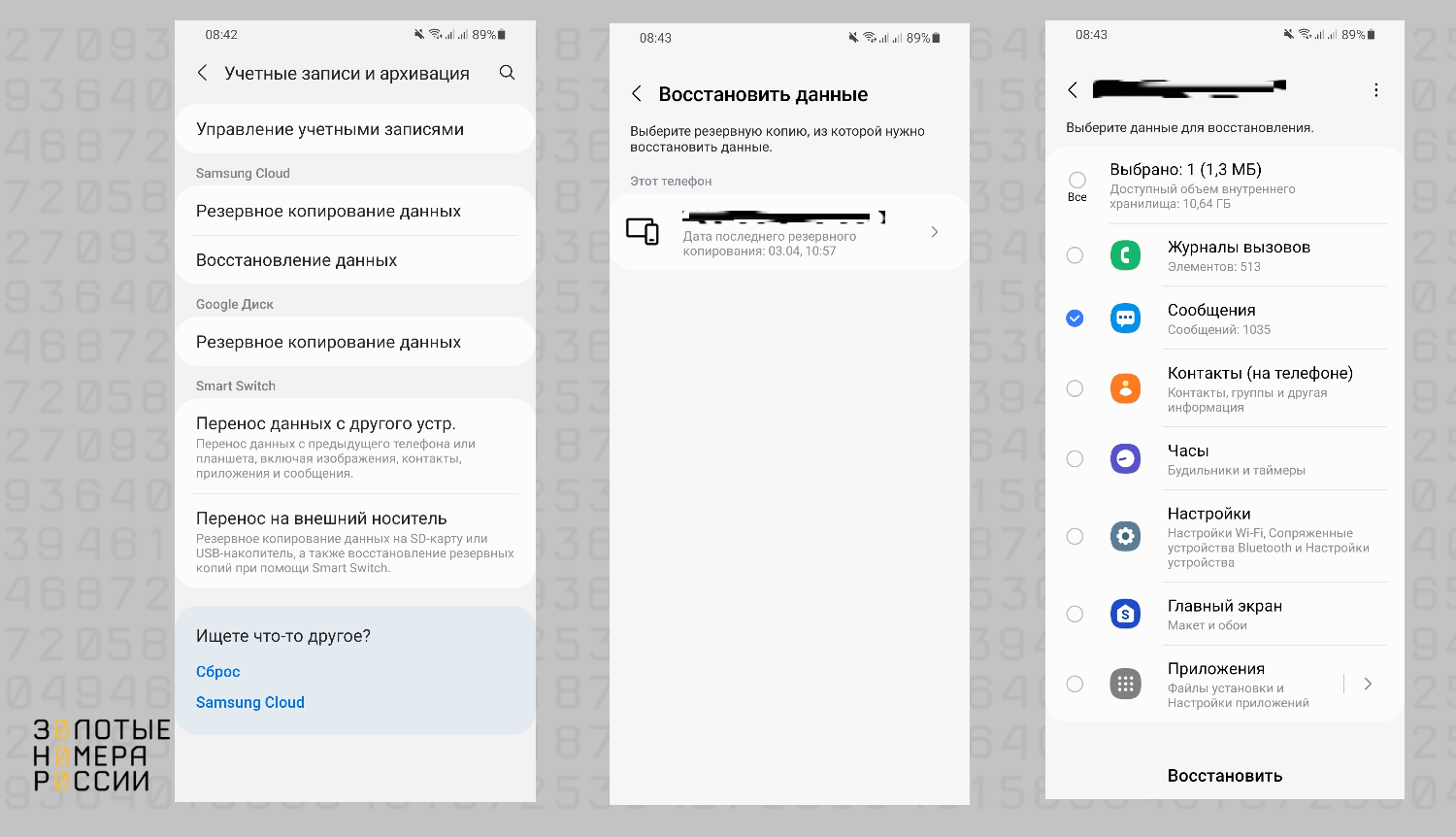 Как восстановить удаленные сообщения на Android