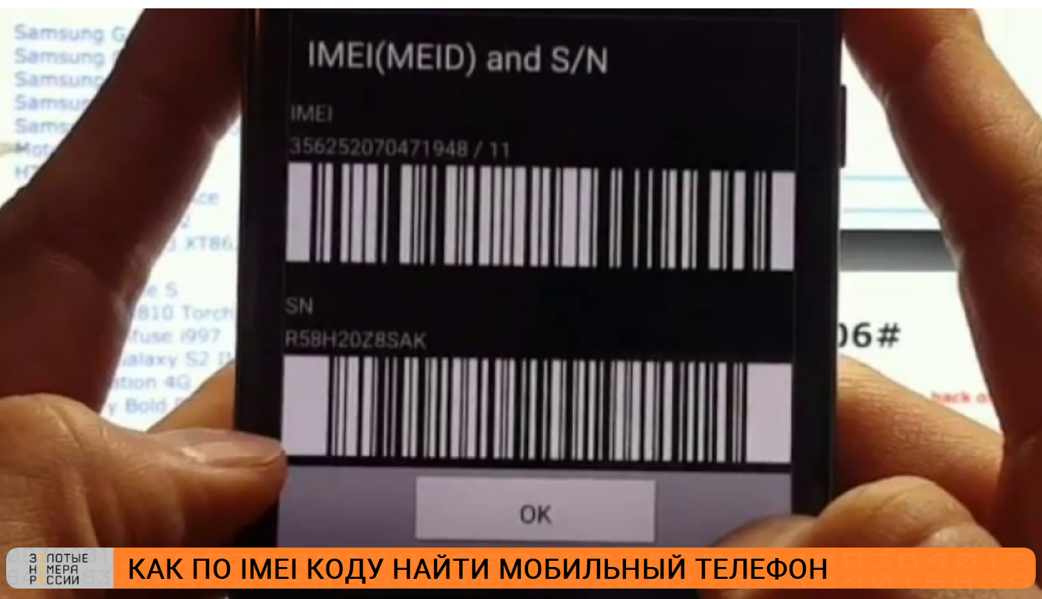 Как по IMEI-коды найти мобильный телефон