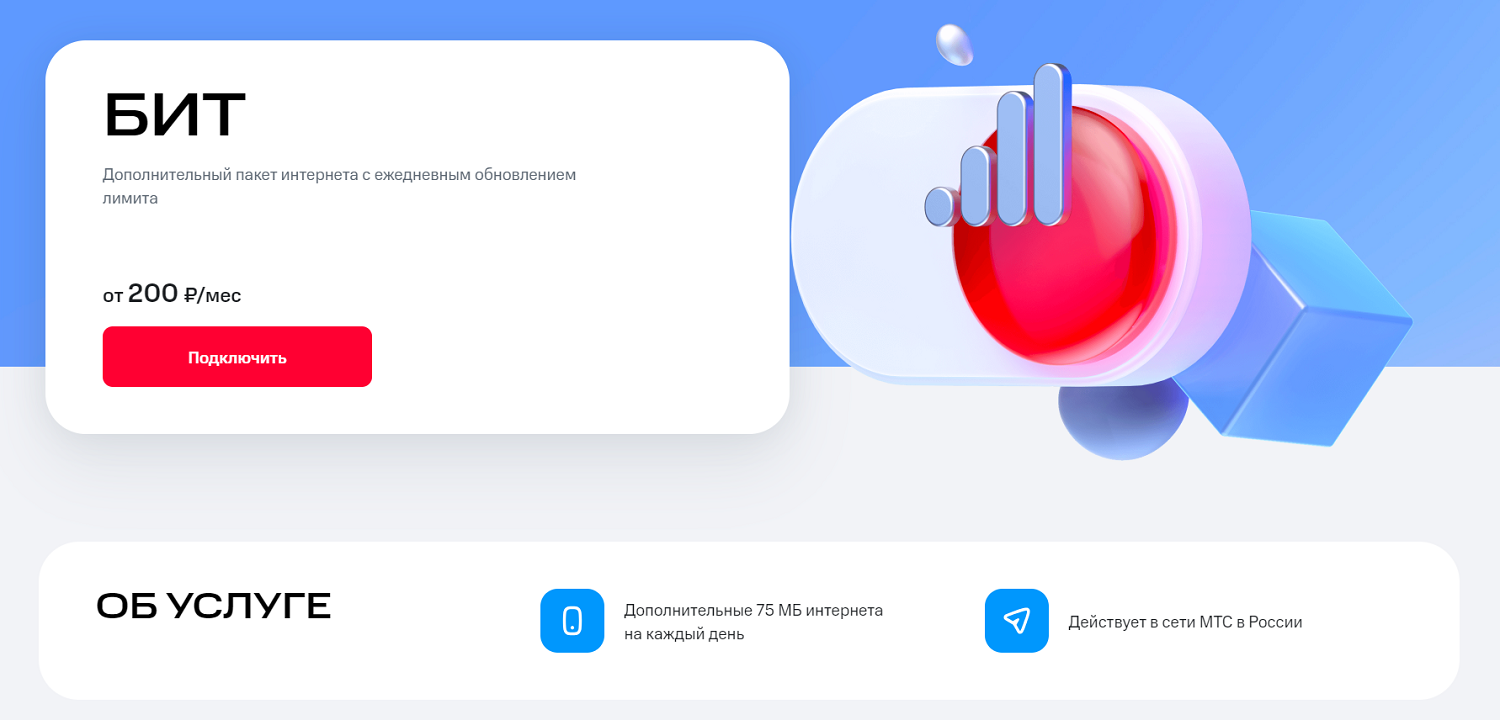Интернет-опция МТС "БИТ"