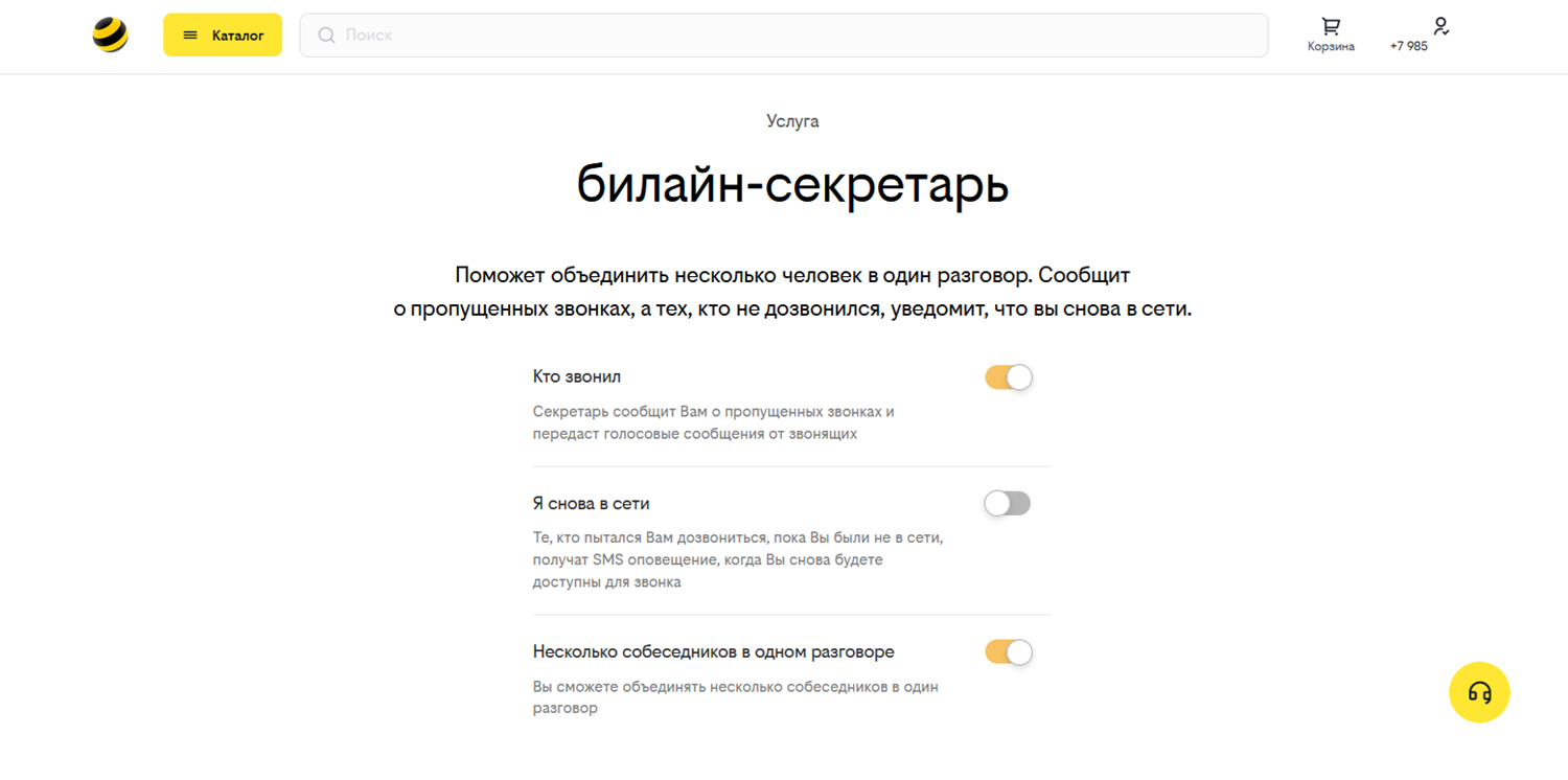 Полезная услуга "билайн-секретарь"