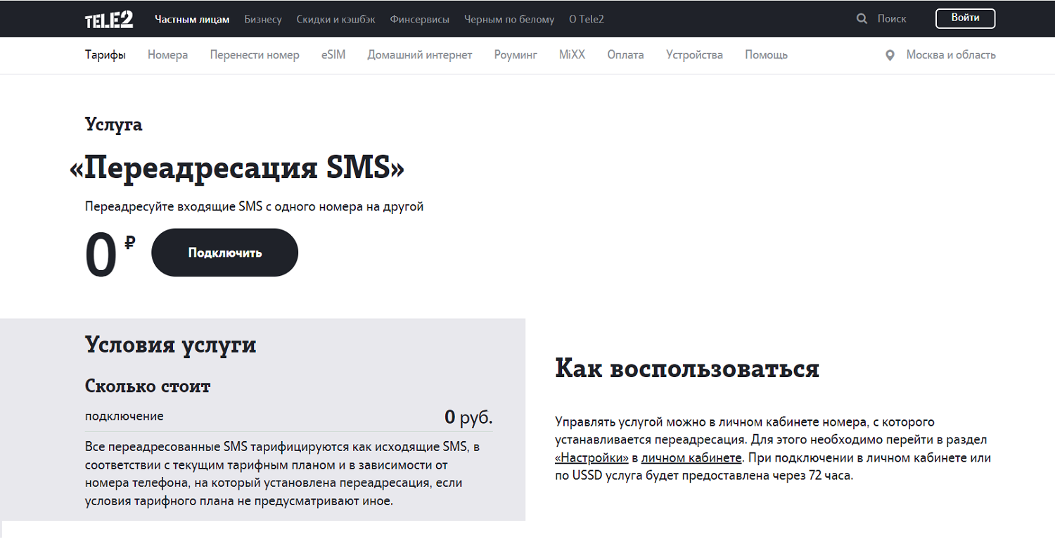 Услуга Tele2 "Переадресация SMS"