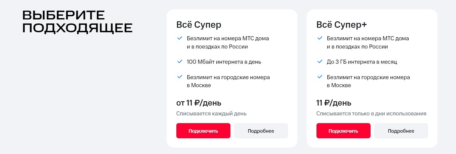 Опции МТС "Все Супер" и "Все Супер+"<br>