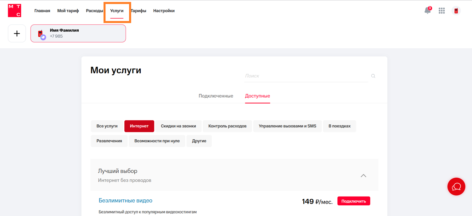 Как подключить новые услуги в личном кабинете МТС