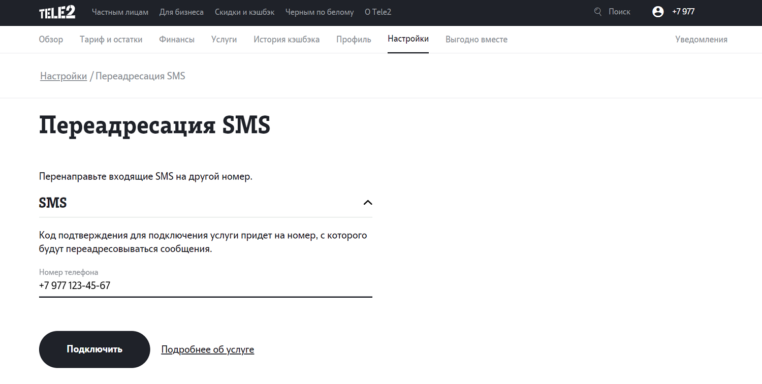 Настройка переадресации SMS в личном кабинете Tele2