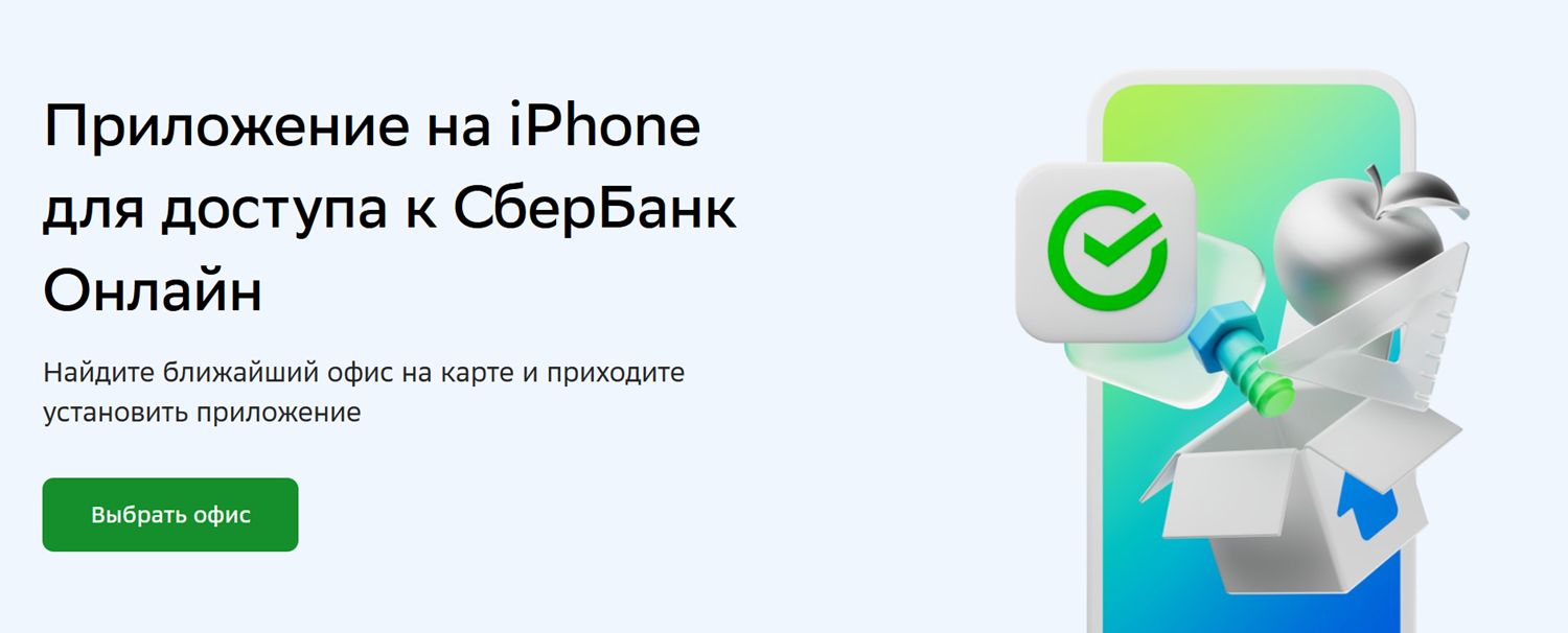 Как установить на iPhone приложение СберБанк Онлайн