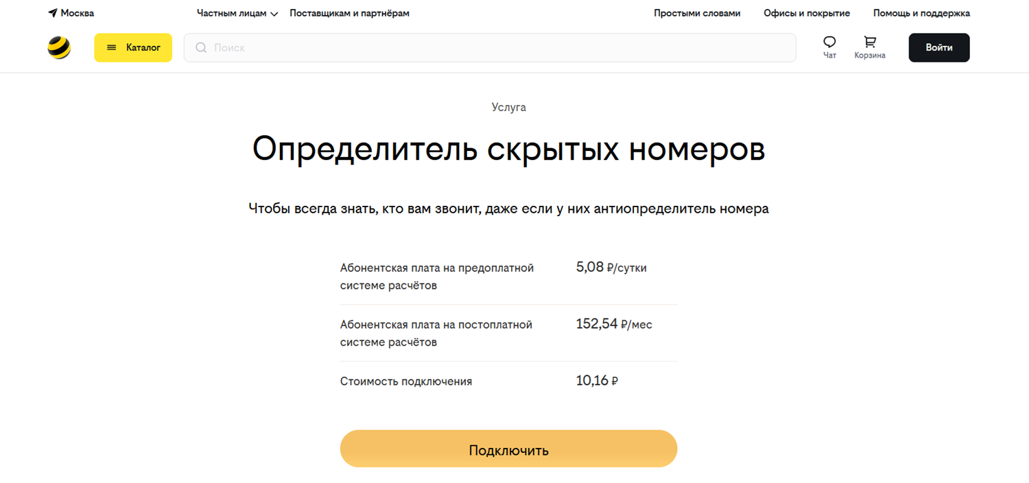 Услуга билайн "Определитель скрытых номеров"