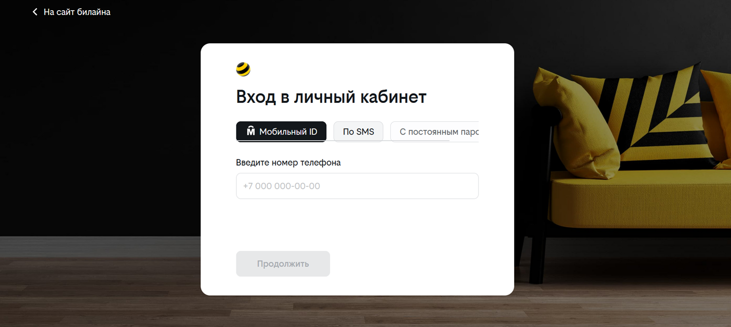 Вход в личный кабинет на сайте билайн<br>