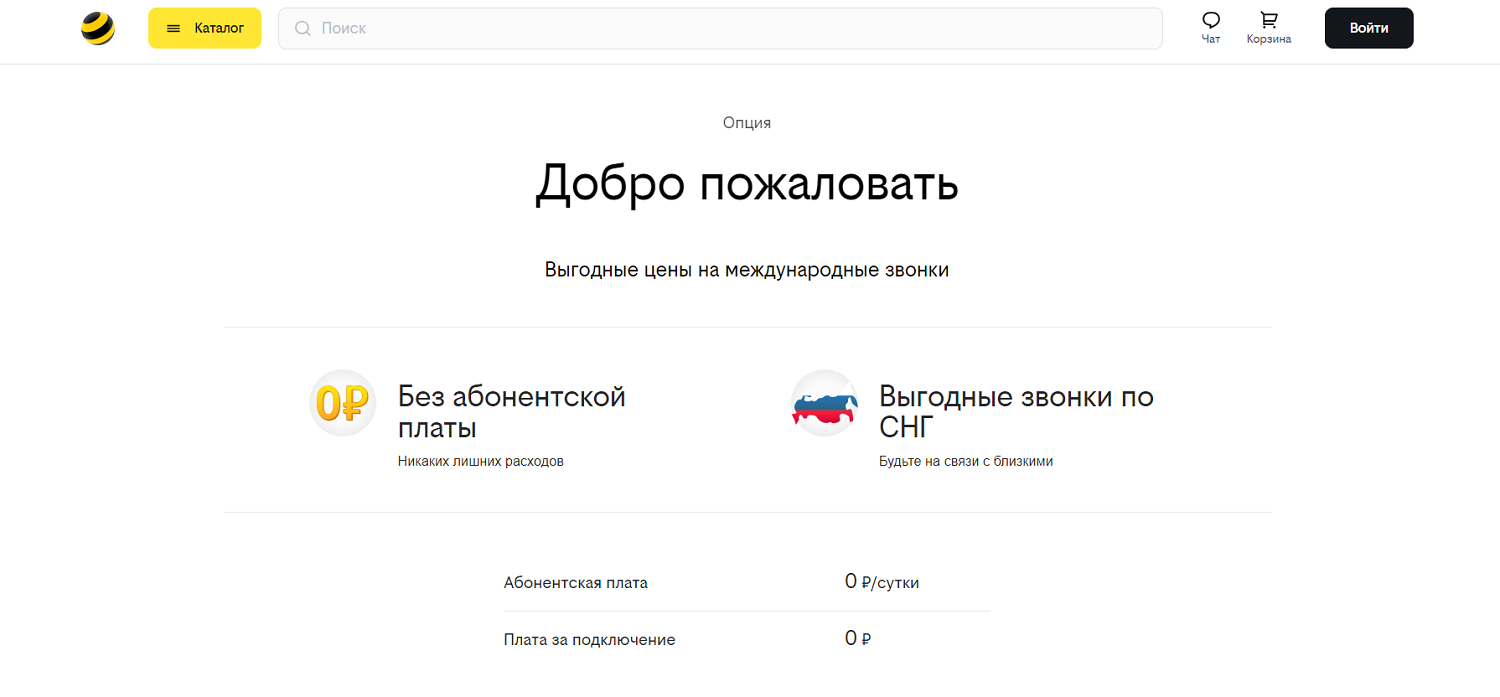 Услуга билайн "Добро пожаловать"
