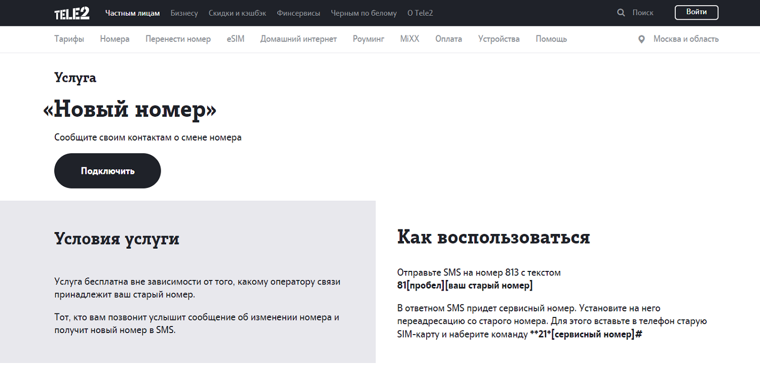 Услуга Tele2 "Новый номер"